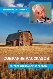 постер аудиокниги Собрание рассказов - Фолкнер Уильям