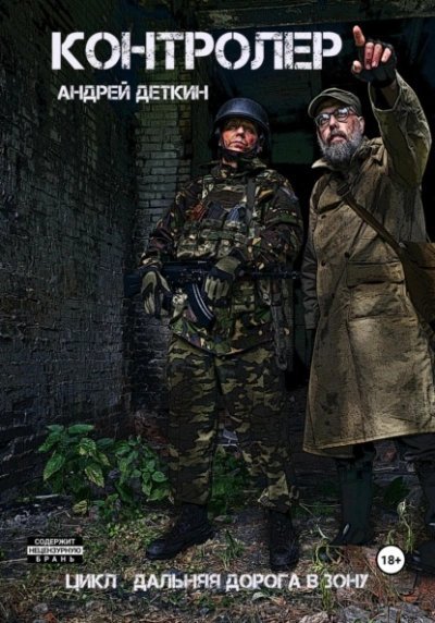 Контролер (S.T.A.L.K.E.R.) - Андрей Деткин