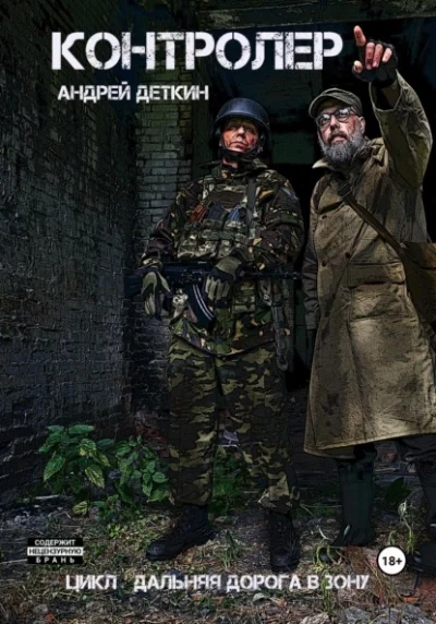 постер аудиокниги Контролер (S.T.A.L.K.E.R.) - Андрей Деткин