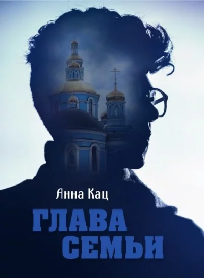 постер аудиокниги Глава семьи - Анна Кац