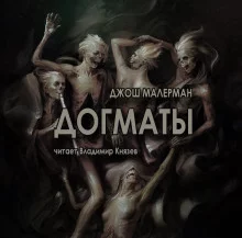 постер аудиокниги Догматы