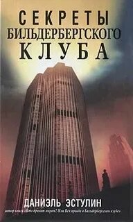 постер аудиокниги Секреты Бильдербергского клуба - Эстулин Даниэль