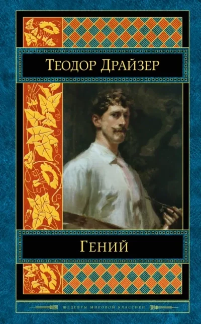 постер аудиокниги Классики мировой литературы. Теодор Драйзер