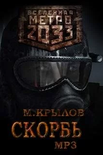 постер аудиокниги Скорбь (Метро 2033) - Михаил Крылов