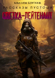 постер аудиокниги Светка-лейтенант