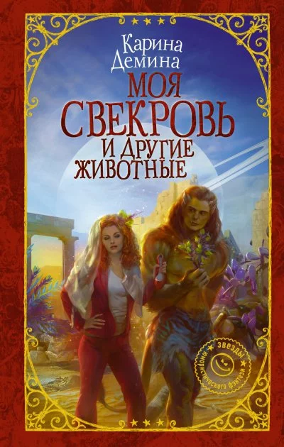 постер аудиокниги Моя свекровь и другие животные - Карина Дёмина