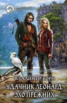 постер аудиокниги Удачник Леонард. Эхо Прежних