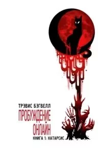 постер аудиокниги Пробуждение онлайн 1. Катарсис - Трэвис Бэгвелл