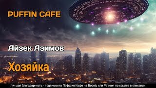 Хозяйка - Азимов Айзек