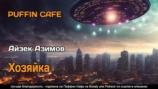 постер аудиокниги Хозяйка - Азимов Айзек
