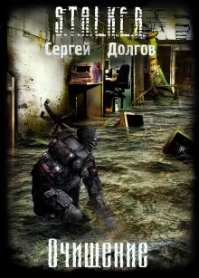 постер аудиокниги S.T.A.L.K.E.R. Очищение