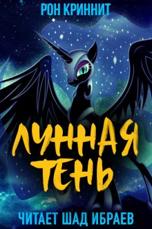 постер аудиокниги Лунная Тень