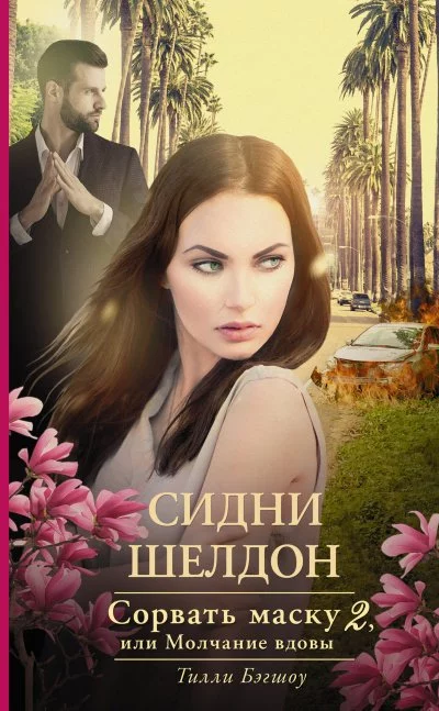 постер аудиокниги Сорвать маску, или Молчание вдовы - Тилли Бэгшоу