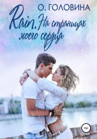 постер аудиокниги Rain. На страницах моего сердца - Оксана Головина