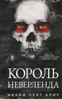 Король Неверленда - Никки Сент Кроу