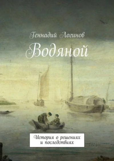 постер аудиокниги Водяной - Геннадий Логинов
