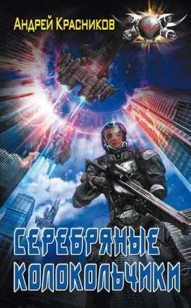 постер аудиокниги Федерация 1. Серебряные Колокольчики