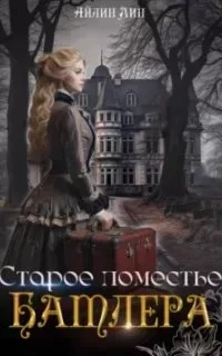 постер аудиокниги Старое поместье Батлера - Айлин Лин