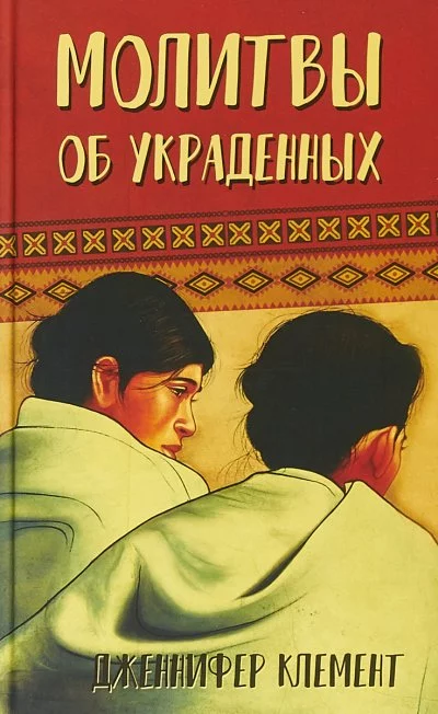 постер аудиокниги Молитвы об украденных - Дженнифер Клемент