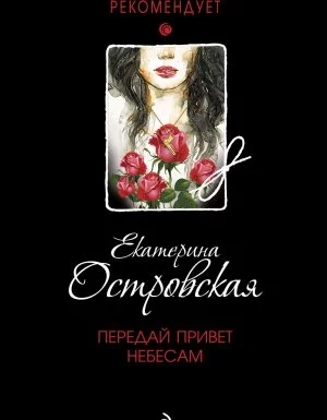 постер аудиокниги Передай привет небесам - Екатерина Островская