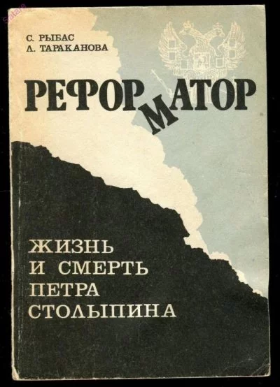 постер аудиокниги Реформатор. Жизнь и смерть Петра Столыпина - Святослав Рыбас, Лариса Тараканова