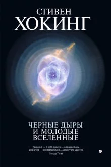 постер аудиокниги Черные дыры и молодые вселенные