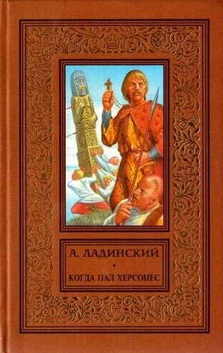 постер аудиокниги Когда пал Херсонес - Антонин Ладинский