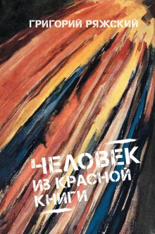 постер аудиокниги Человек из красной книги