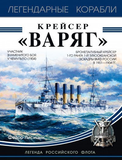 постер аудиокниги Крейсер «Варяг» - Федор Лисицын