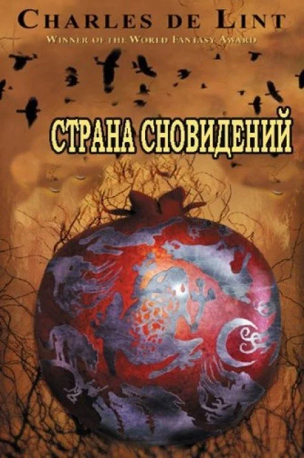 постер аудиокниги Страна сновидений (Страна грёз) - Чарлз де Линт