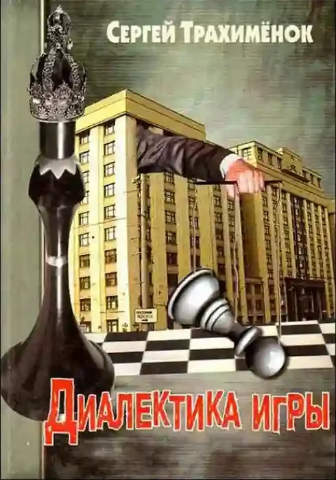 постер аудиокниги Диалектика игры