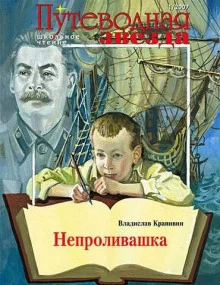 постер аудиокниги Непроливашка