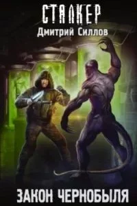 постер аудиокниги Снайпер 33. Закон Чернобыля - Дмитрий Силлов