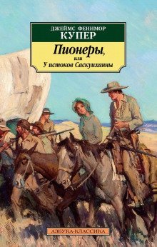 постер аудиокниги Пионеры, или У истоков Саскуиханны