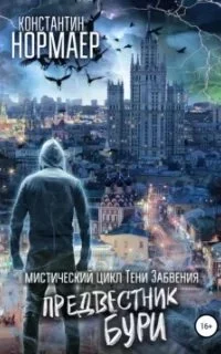 постер аудиокниги Тени забвения. Предвестник Бури - Константин Нормаер