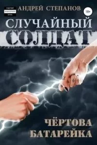постер аудиокниги Случайный солдат 2. Чертова батарейка - Андрей Степанов
