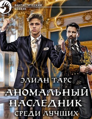 Аномальный наследник 4. Среди лучших - Элиан Тарс