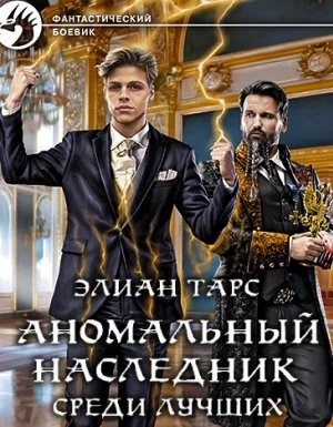 постер аудиокниги Аномальный наследник 4. Среди лучших - Элиан Тарс