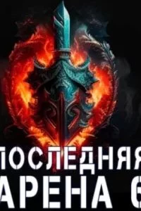 постер аудиокниги Последняя Арена. Книга 6 - Сергей Греков
