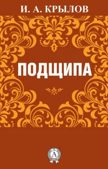 постер аудиокниги Подщипа