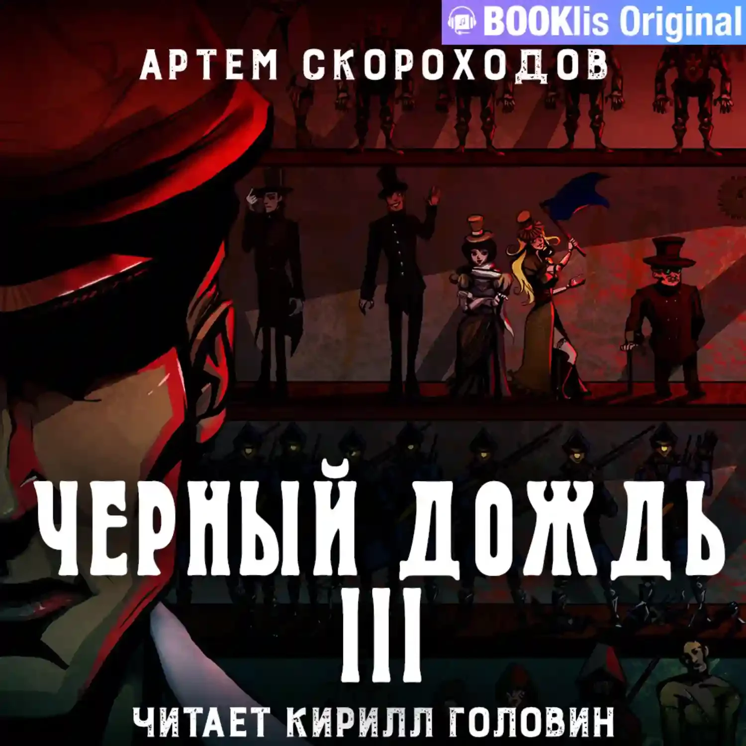 постер аудиокниги Черный дождь 3