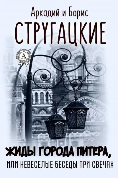 постер аудиокниги Жиды города Питера, или Невесёлые беседы при свечах - Аркадий Стругацкий, Борис Стругацкий