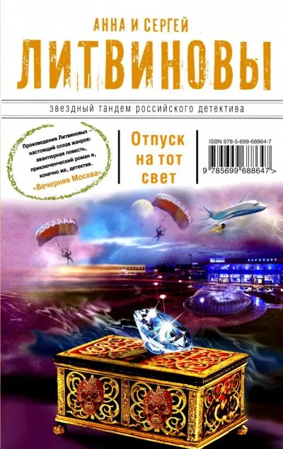 постер аудиокниги Отпуск на тот свет - Литвинова Анна, Литвинов Сергей