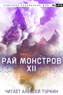 постер аудиокниги Рай Монстров. Том 12