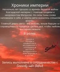 постер аудиокниги Хроники Империи - Кристина Ткачева, Иван Ткачев