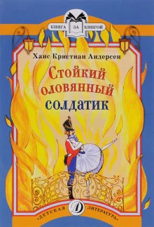 постер аудиокниги Стойкий оловянный солдатик