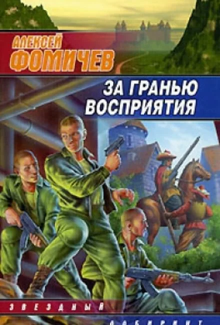 постер аудиокниги За Гранью Восприятия - Алексей Фомичев