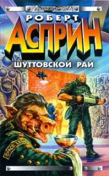 постер аудиокниги Шуттовской рай