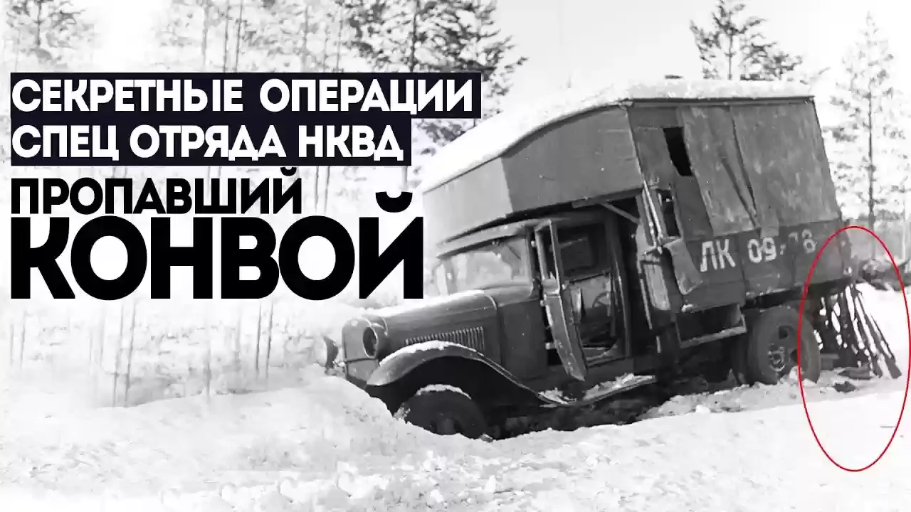 Потустороннее. Дело 001 - Пропавший конвой