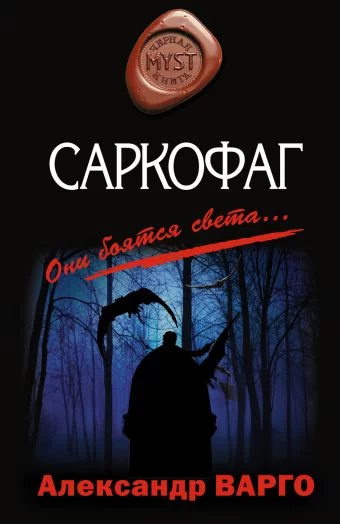 постер аудиокниги Саркофаг - Александр Варго